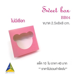 มาวินช้อป ขายปลีก กล่องเบเกอรี่พิมพ์ลายหมี (BB04) ห่อ10ชุด