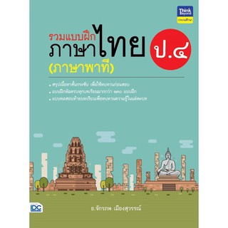 รวมแบบฝึกภาษาไทย ป.๔ (ภาษาพาที) อ.จักรภพ เมืองสุวรรณ์ เขียน