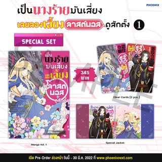 (MG) Special Set เป็นนางร้ายมันเสี่ยง เลยขอเลี้ยงลาสต์บอสดูสักตั้ง เล่ม 1-2  [หนังสือการ์ตูน มังงะ]