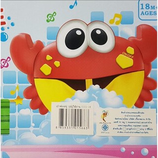 T.P. TOYS BUBBLE CRAB ของเล่นในน้ำ ของเล่นเด็กเล็ก ปูเป่าฟองสบู่