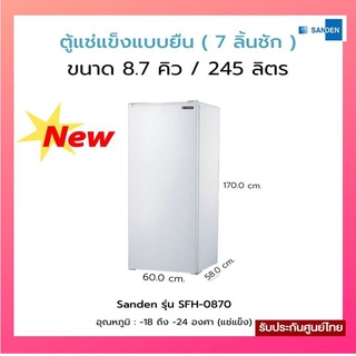 ตู้แช่แข็ง{ตู้แช่แข็งแบบยืน} SANDEN 8.7คิว รุ่น SFH-0870 (สินค้าพร้อมส่ง)แท้100%มีประกันศูนย์