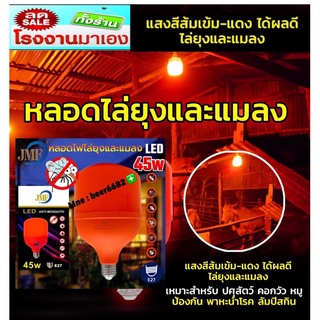 หลอดไฟหลอดไล่ยุง LED 👉🏻แสงแดงส้ม 🔴🟠 ไล่แมลง ปีกอ่อน 45W ป้องกัน ฟาร์มสัตว์ ไก่ วัว