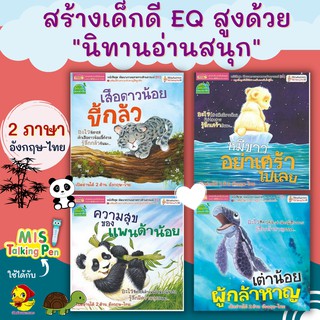 ชุดนิทานเพื่อนสัตว์2ภาษา🔖นิทานเสริมef🔖เสริมeq🔖หมีขาวอย่าเศร้า🔖เสือดาวน้อย🔖เต่าน้อยผู้กล้าหาญ🔖แพนด้าน้อ🔖talkingpen