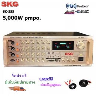 SKG เครื่องแอมป์ขยายเสียง 5000w pmpo. รุ่น SK-555 A (สีทอง)ฟรีสายสัญญาณ