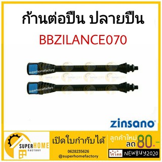 Zinsano ก้านต่อขยาย ก้านต่อปืน ปลายปืน BBZILANCE070