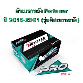 &lt;ส่งฟรี มีของพร้อมส่ง&gt;  ผ้าเบรกหลัง Nexzter Pro Specสำหรับรุ่น Toyota Fortuner  ปี 2015-2021 (รุ่นดิสเบรกหลัง)