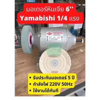 มอเตอร์หินเจีย YAMABISHI ยามาบิชิ ไม่มีหิน หินเขียว ลูกผ้าขาวนอก