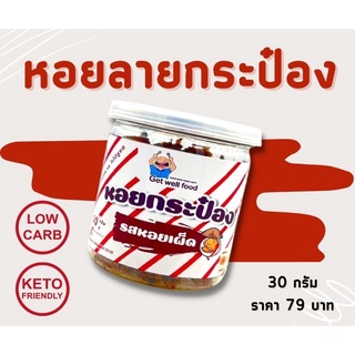 หอยกระป๋องคีโต โคตรอร่อย