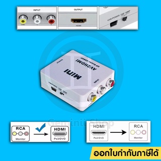 HDMI TO AV / AV TO HDMI VIDEO CONVERTOR ตัวแปลงสัญญาณจาก port AV เอชดีเอ็มไอ