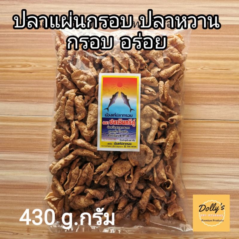 ปลากรอบ ปลาแผ่นกรอบ ปลากรอบหวาน Crispy fish Snack  น้องเก๋ปลากรอบ 430 กรัม ปลา​อินทรีย์กรอบ ปลาหวานก