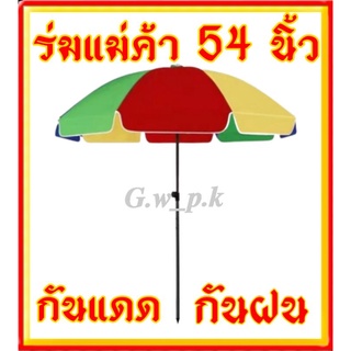 ร่มแม่ค้า 54 นิ้วร่มแม่ค้าร่มสนาม