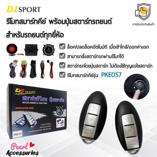 D1 Sport รีโมทสมาร์ทคีย์ PKE057 กุญแจทรง Nissan พร้อมปุ่มสตาร์ท สำหรับรถยนต์ทุกยี่ห้อ อุปกรณ์ในการติดตั้งครบชุด