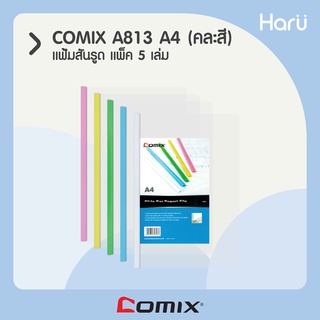 COMIX  A813 แฟ้มสันรูด A4 (1x5)  คละสี (PC)