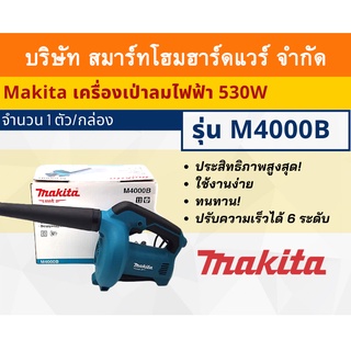 MAKITAเครื่องเป่าลมไฟฟ้า มากีต้า รุ่น M4000B กำลังไฟฟ้า 530 วัตต์ สวิส์ต์ปรับความเร็วได้ถึง 6ระดับ สายไฟยาว2เมตร