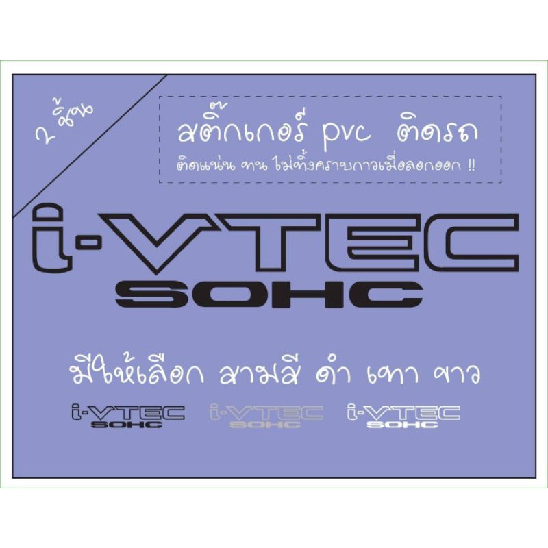 สติ๊กเกอร์ i-VTEC SOHC