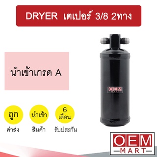 ไดเออร์ นำเข้า เตเปอร์ 3/8 2ทาง ไส้กรองข้างแผงแอร์ ดรายเออร์ แอร์รถยนต์ DRYER 6137B 501