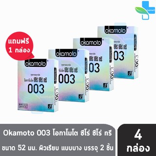 Okamoto 003  ถุงยางอนามัย โอกาโมโต ซีโร่ ซีโร่ ทรี ขนาด 52 มม. (บรรจุ 2ชิ้น/กล่อง) [ 3 แถมฟรี 1 กล่อง]