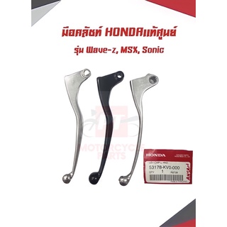 มือคลัชท์ Hondaเเท้เบิกศูนย์ รุ่นwave-z,MSX125,Sonic พร้อมส่ง