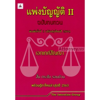 S แพ่งบัญญัติ เล่ม 2 ฉบับทบทวน สั้น กระชับ รอบด้าน พร้อมฎีกาใหม่ล่าสุด