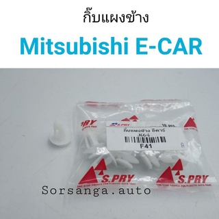 กิ๊บแผงข้าง Mitsubishi E-Car เฮงยนต์ วรจักร