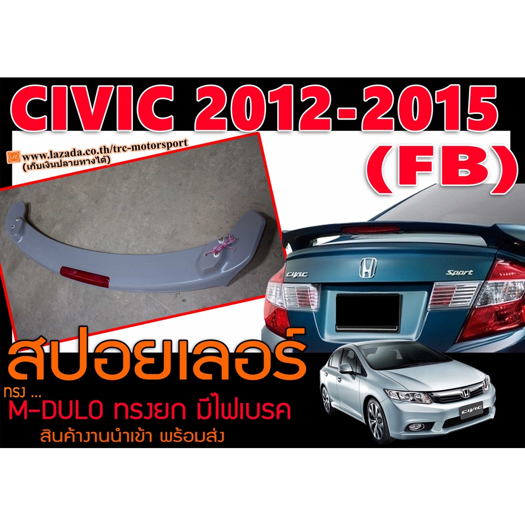 CIVIC 2012 2013 2014 2015 (FB) สปอยเลอร์ ทรงM-DULO ยก2ขา มีไฟเบรค