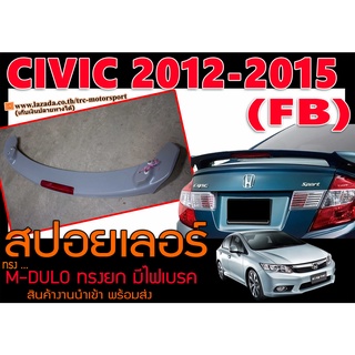 CIVIC 2012 2013 2014 2015 (FB) สปอยเลอร์ ทรงM-DULO ยก2ขา มีไฟเบรค