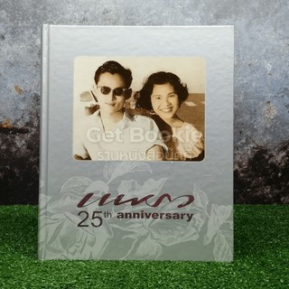 แพรว 25th Anniversary