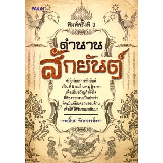 หนังสือ "ตำนานสักยันต์"  (ราคา 88 บาท ลดเหลือ 71 บาท)