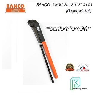 BAHCO จับแป๊ป 2ขา 2.1/2" สีส้มดำ #143 (จับสูงสุด3.10") #บาห์โก้ #จับแป๊ป 2ขา #ประแจขันท่อ #ประแจจับท่อ"