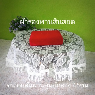 ผ้ารองพานผ้ารองพานสินสอดผ้าลูกไม้รองพานสินสอดสีขาวผ้ารองพานสินสอดทองหมั้นขนาดเส้นผ่านศูนย์กลาง 45 ซม. ของใช้งานแต่งงาน