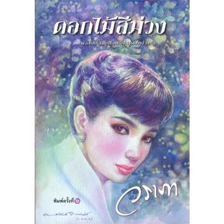 ดอกไม้สีม่วง (ปกใหม่) | สำนักพิมพ์แสงดาว วราภา