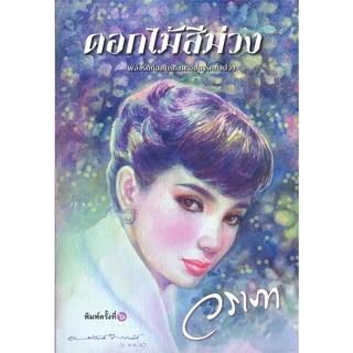 Book Bazaar หนังสือ ดอกไม้สีม่วง