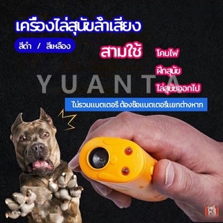 YUANTA เครื่องไล่สุนัขล้ำเสียง เครื่องมือฝึกสุนัข อัลตราโซนิก ultrasonic dog repeller