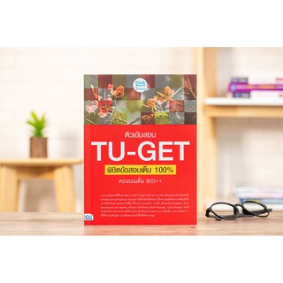 หนังสือ ติวเข้มสอบ TU-GET พิชิตข้อสอบเต็ม 100% คะแนน 900++