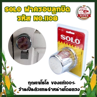 SOLO ฝาครอบลูกบิด รหัส NO.1108 สแตนเลส ฝา ล็อคลูกบิด กุญแจโซโล ของแท้100% ร้านเป็นตัวแทนจำหน่ายโดยตรง