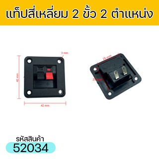แท็ปลำโพง สี่เหลี่ยม แบบ2ขั้ว