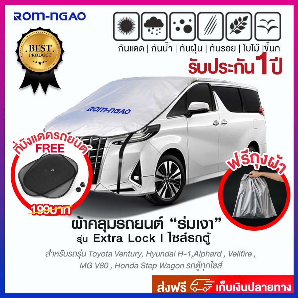 ROM-NGAOรุ่น ExtraLock ผ้าคลุมครึ่งคัน สำหรับรถตู้
