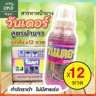 ยาทาหน้ายางพารา วันเดอร์ ฝาขาว สูตรรักษาราดำ ไม่มีสารเร่งน้ำยาง ยกลัง12ขวด