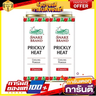 🎯BEST🎯 ✨นาทีทอง✨ ตรางู แป้งเย็น กลิ่นคลาสสิค ขนาด 420 กรัม แพ็คคู่ Snake Brand Cooling Powder Classic 420 g x 2 🛺💨