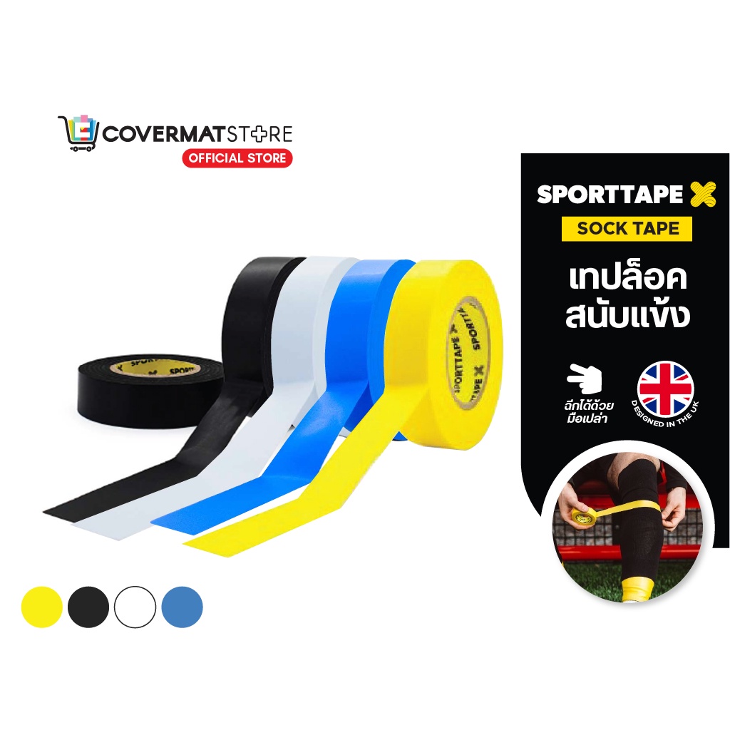 Sporttape Sock Tape เทปล็อคสนับแข้ง รัดข้อเท้า ถุงเท้า สนับแข้ง เทป PVC สำหรับนักฟุตบอล ติดแน่น นำเข้าจาก UK สีดำ สีขาว สีฟ้า สีเหลือง ขนาด 1.9 cmX10m.