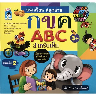 สนุกเรียน สนุกอ่าน กขค ABC สำหรับเด็ก (พิมพ์ครั้งที่ 2)