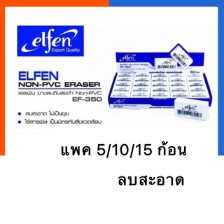 ยางลบ ก้อนขาว/ก้อนดำ ยางลบดินสอ เอลเฟ่น EF-350 แพค 5/10/15ก้อน Elfen ลบง่าย ลบสะอาด พร้อมส่ง COD US.Station