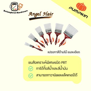 แปรงทาสี รุ่นขนละเอียด พัมคินโปร angel hair (pumpkin pro)