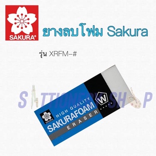 ยางลบดินสอ sakura ยางลบโฟม Foam Eraser ครบทุกขนาด ของแท้