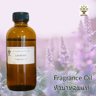 หัวน้ำหอม กลิ่นลาเวนเดอร์ Lavender Fragrance oil สำหรับผสม ทำสบู่ ทำโลชั่น น้ำหอมฉีดตัว ทำเทียนหอม