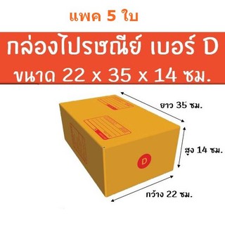 แพค 5 ใบ กล่องพัสดุไปรษณีย์สีน้ำตาล เบอร์ D มีพิมพ์ ขนาด 22*35*14ซม. **พร้อมส่ง**