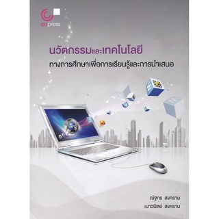 S นวัตกรรมและเทคโนโลยีทางการศึกษาเพื่อการเรียนรู้และการนำเสนอ