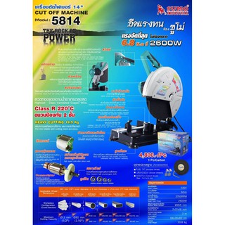 เครื่องตัดไฟเบอร์ 14 นิ้ว รุ่น 5814 SUMO