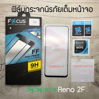 FOCUS ฟิล์มกระจกนิรภัย OPPO Reno 2F (TEMPERED GLASS)