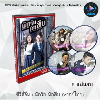 ซีรีส์จีน นักรัก นักสืบ (Love Me, If You Dare) : 5 แผ่นจบ (พากย์ไทย)